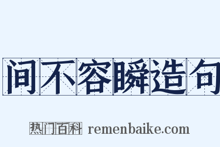 间不容瞬造句是什么意思的图片